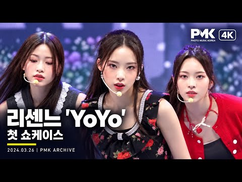 [4K] 리센느(RESCENE) ‘YoYo’ 데뷔 첫 쇼케이스｜2024.03.26｜PMK ARCHIVE