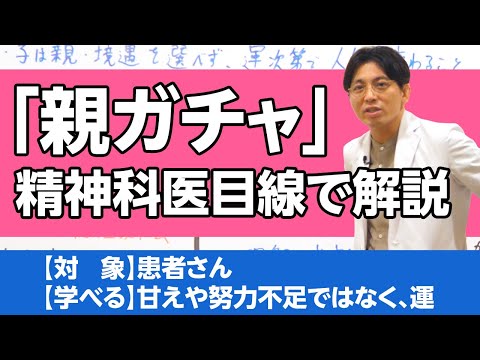 「親ガチャ」について、精神科医目線で解説します #親子関係