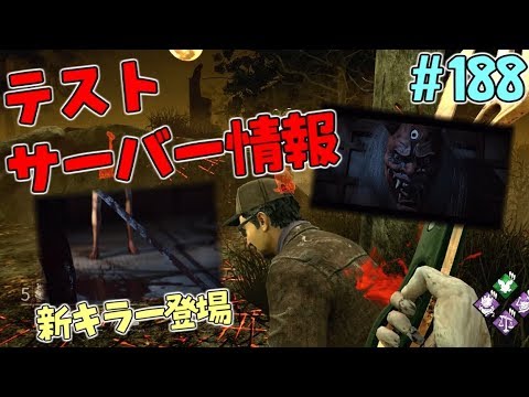 1 Dbd 早くもテスト鯖に新キラー登場 28日 Pc版限定 デッドバイデイライト Youtube