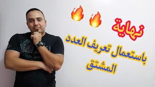 النهايات 05:ازالة حالة عدم التعيين بإستعمال تعريف العدد المشتق