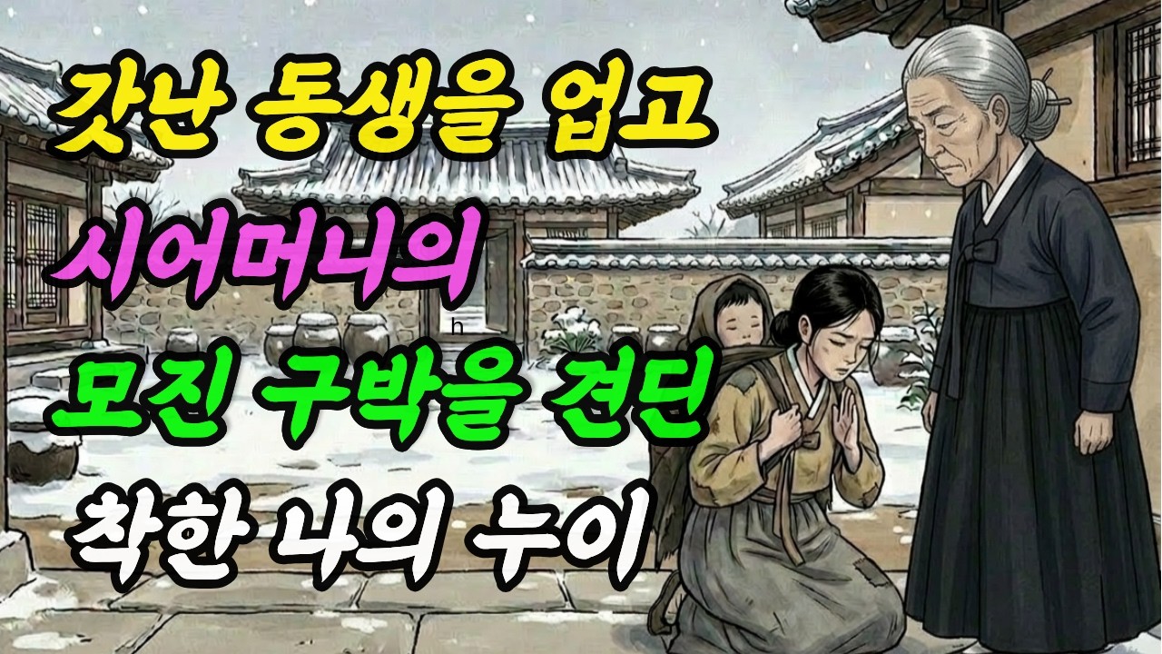 부모를 역병으로 잃고, 갓난 동생을 등에 업은 채 시집간 착한 누이 | 야담 | 옛날이야기 | 전래동화 | 오디오북 | 수면동화 |