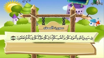 سورة الصف المصحف المعلم مرئى للشيخ محمد صديق المنشاوى مع الأطفالHD720P