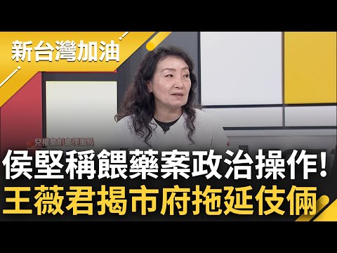 遭侯暗中施壓扛不住? 何博文談劉美芳為口誤"鞠躬道歉" 痛批沒看過民代向官員致歉 王薇君揭教育局公文眉角...驚曝市府做假欺騙家長?｜許貴雅 主持｜【新台灣加油 完整版】20230614｜三立新聞台