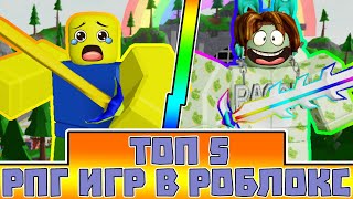 🔝ТОП 5 РПГ ИГР В РОБЛОКС | TOP 5 RPG GAMES IN ROBLOX🔝