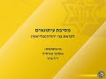 מסיבת עיתונאים לקראת בני יהודה