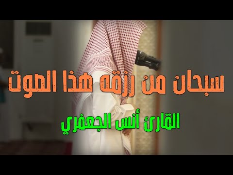 أجمل تلاوة عجيبة تهز الروح والجوارح القارئ أنس الجعفري سبحان من رزقه هذا الصوت من س المائدة