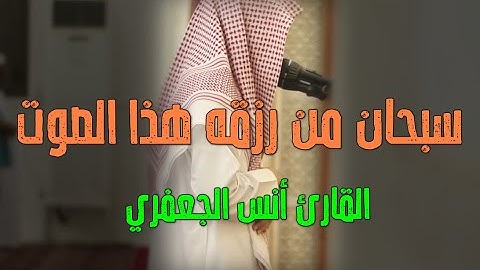 أجمل تلاوة عجيبة تهز الروح والجوارح | القارئ أنس الجعفري | سبحان من رزقه هذا الصوت - من س المائدة