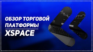 🚀 Обзор платформы Xspace! Как стать партнером торговой площадки с постоянным доходом 45%!