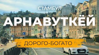 🇹🇷 Дорого-Богато! Элитный район для прогулок и отдыха в Стамбуле | АРНАВУТКЁЙ #стамбул #турция