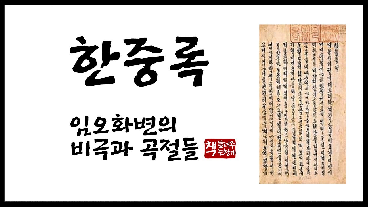 한중록|혜경궁 홍씨의 처절한 기록|임오화변의 전말 - YouTube