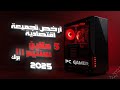 ارخص تجميعة Pc Gamer بسعر 5 ملاين في الجزائر 2025