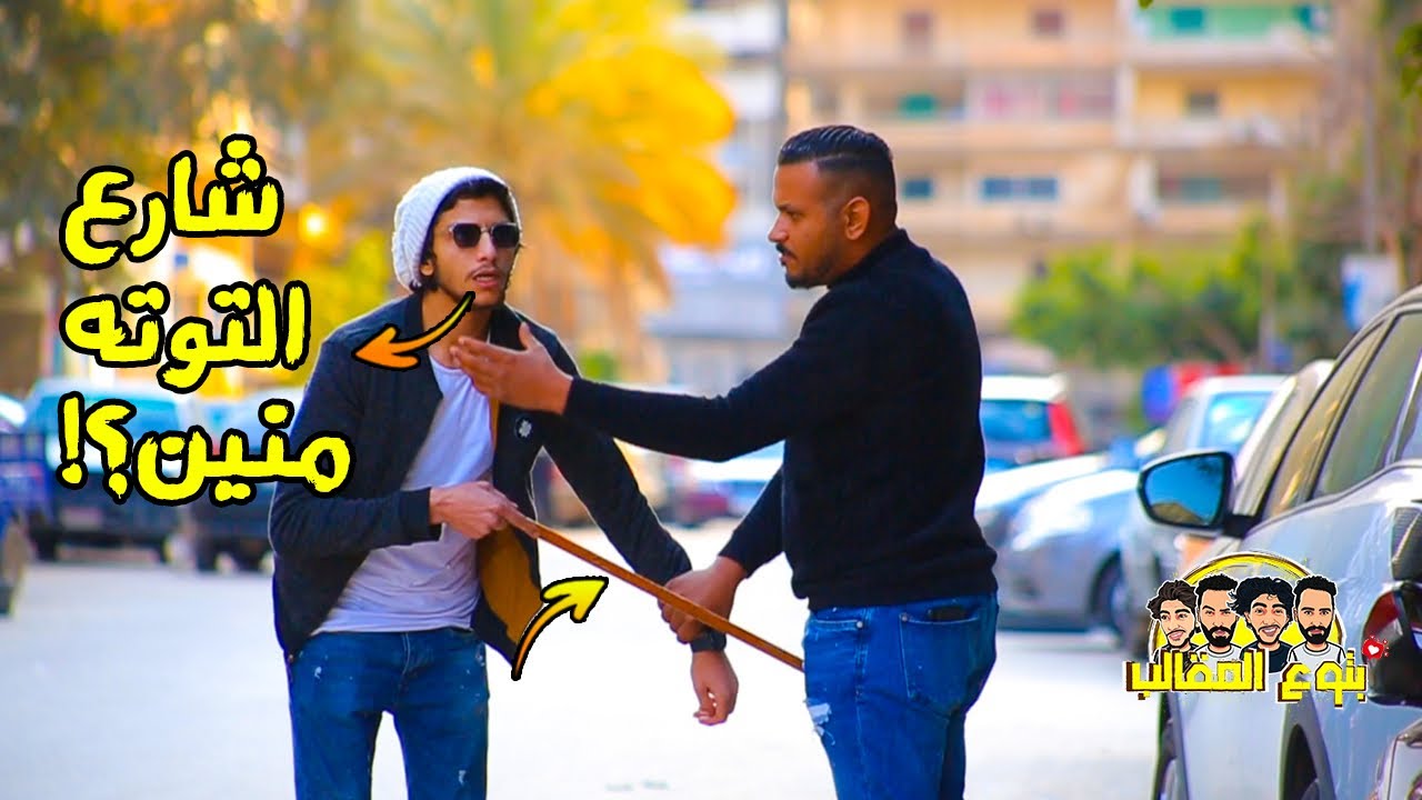 مقلب اعمي يضرب الناس في اماكن حساسه - prank show