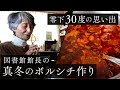 【図書館館長の冬料理】零下30度の世界で食べたピロシキ | クリスマスのボルシチとロシアの記憶。