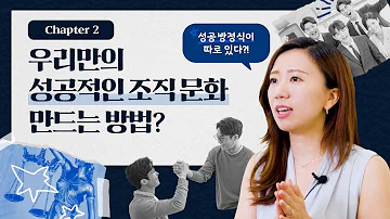 과연 성공적인 조직 문화를 만드는 방법은 뭘까 아드리엘 스타루뚜밥 제2장