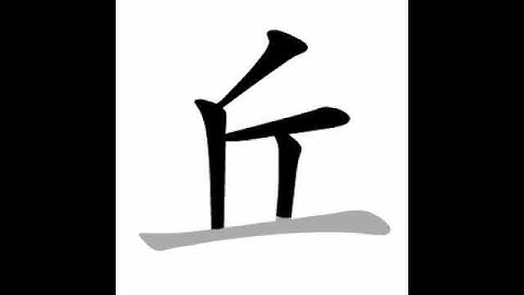 how to write chinese 丘丨Chinese stroke order中文汉字笔顺动画