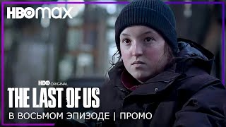 ПОСЛЕДНИЕ ИЗ НАС | В восьмом эпизоде | Промо | Русские субтитры | THE LAST OF US | HBO Max