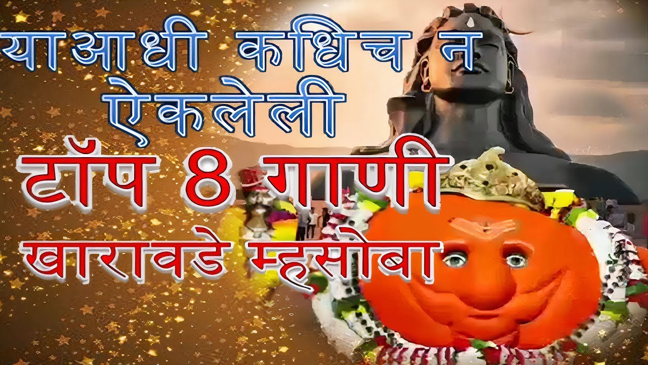 Top 8 Kharawade Mhasoba songs ││ Marathi Bhaktigeet ││खारवडे म्हसोबा गाणी || Marathi Devotional