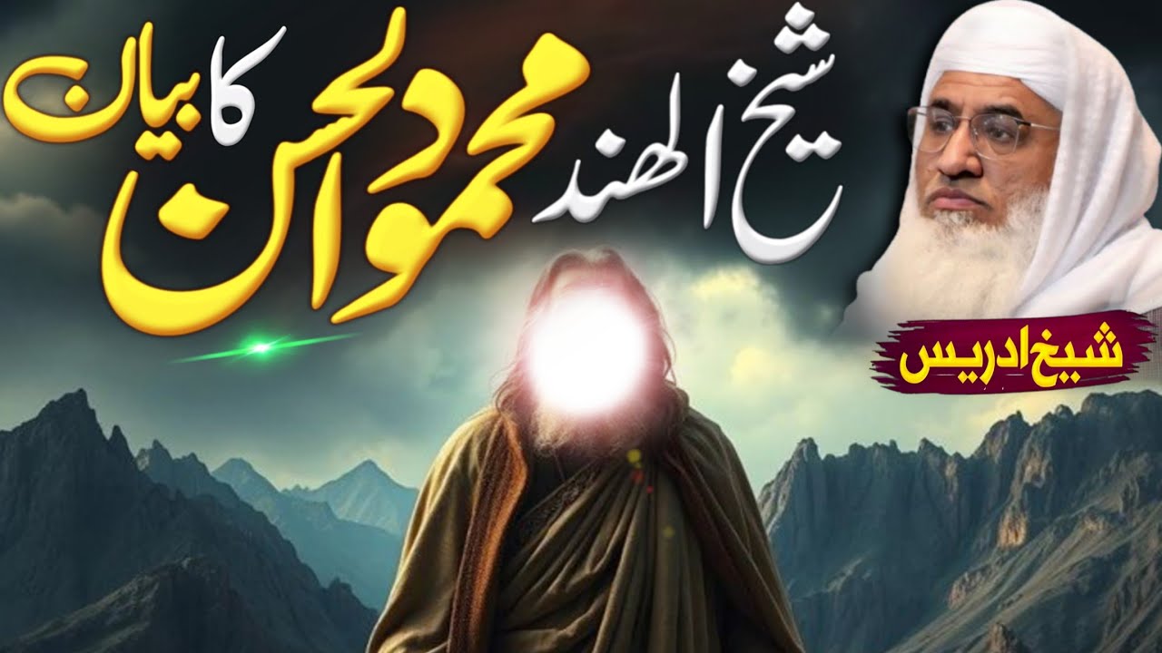 شیخ الھند محمود الحسن کا داستان تفصیلی بیان | Molana sheikh idrees Sahib pashto bayan