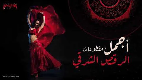 ØªØ­Ù…ÙŠÙ„ ÙˆØµÙ„Ø© Ø£ØºØ§Ù†ÙŠ Ø±Ù‚Øµ Ø´Ø±Ù‚ÙŠ Ù…ØµØ±ÙŠ