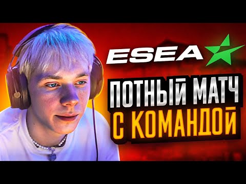 СЫГРАЛ ПОТНЫЙ МАТЧ НА ESEA СО СВОЕЙ КОМАНДОЙ (CS:GO)