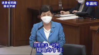 国会中継 消費者問題に関する特別委員会（2022/05/11）