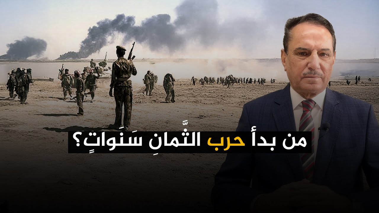 من بدأ حـ.ـرب الثَّمانِ سَنَواتٍ؟ ,, تلك الأيام مع د. حميد عبدالله