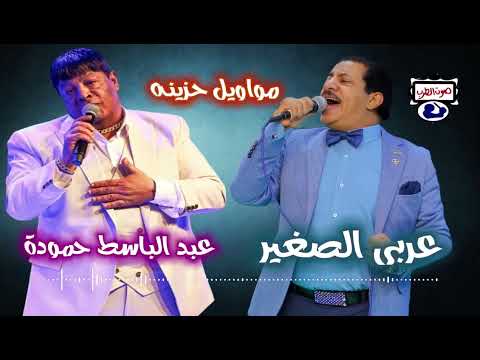 عربى الصغير مواويل حزينه عبدالباسط حمودة