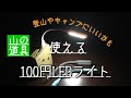 キャンプで使える100均USB LEDライトのご紹介！