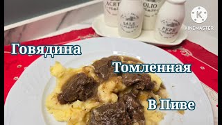 ГОВЯДИНА В ПИВЕ И КАРТОШКА ПЮРЕ С СЕКРЕТОМ BEEF IN BEER AND MASHED  #рецепты #вкусно #wow #говядина