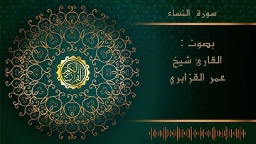 سورة النساء  عمر القزابري |     omar al-kazabri Surat An-Nisa