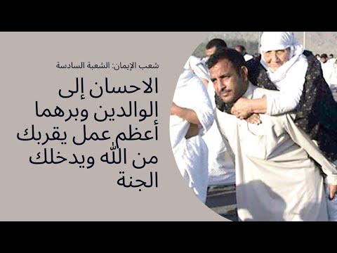 شعب الايمان الاحسان إلى الوالدين وبرهما أفضل عمل يقربك من الله ويدخلك الجنة