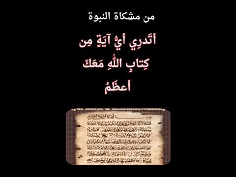 يا أبا المنذر اتدري اي آية من كتاب الله معك أعظم