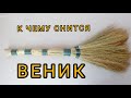 Сон - ВЕНИК | К чему снится подметать пол | Толкование сна. Сонник