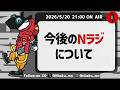 【Nラジ】Nラジに関するお知らせ〜今後の活動の方向性について〜