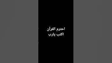 قراءن كريم #اكسبلور #حالات_واتس #ترند_تيك_توك #تلاوة_خاشعة #راحة_نفسية #fpyシ   #اكتب_شي_تؤجر_عليه