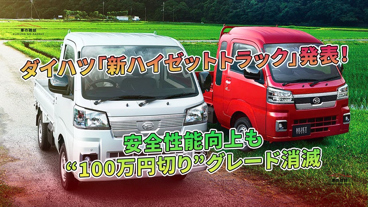 ダイハツ「新ハイゼットトラック」発表！ 安全性能向上も“100万円切り 