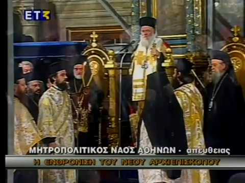 Ενθρόνιση Μακαριωτάτου Αρχιεπισκόπου Αθηνών και Πάσης Ελλάδος κ.κ. Ιερωνύμου (16.02.2008)