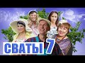 Сваты седьмой сезон - когда же ждать премьеру года?!