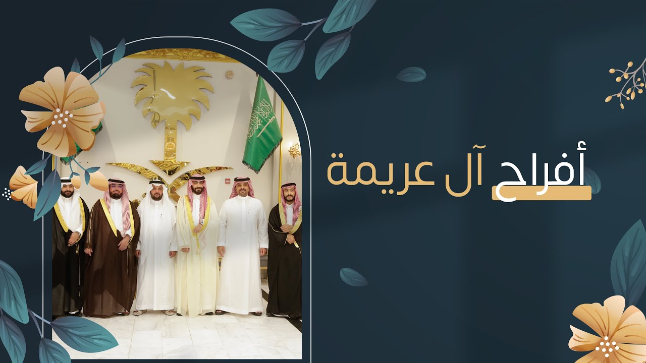 حفل زواج أبناء آل عريمة الوداعين