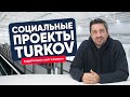 Социальные проекты TURKOV в Кондрово