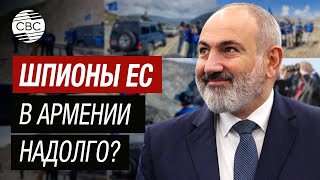 Пашинян только за! Наблюдатели ЕС хотят пустить корни в Армении