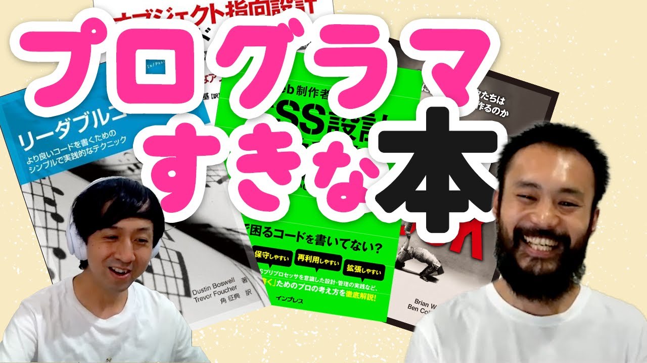 達人プログラマー ToraLab.fm S2 ep.58 達人プログラマーへの道 - YouTube