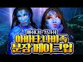 아바타 나비족 메이크업 | Avatar Makeup Tutorial