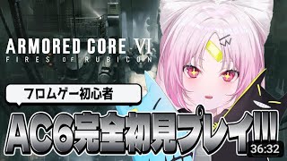 【ARMORED CORE VI】人生で初めてのフロムゲーに挑戦！完全初見AC6！！【 #ぶいぱい/彩歌すいれん 】