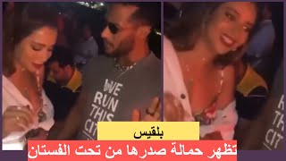 بلقيس ترقص وتظهر حما لة صد رها امام محمد رمضان !!!