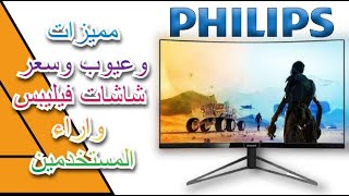 مميزات وعيوب وسعر شاشات فيليبس Philips واراء بعض المستخدمين TV screen