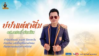 บ่ป๋าแต่หาตึ่ม : ดร. ณรงค์ ลำเพลิน ( Official Music vedio )