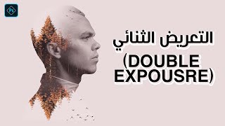 درس فوتوشوب-  طريقة عمل تأثير التعريض الثنائي للصور الشخصيه | Double exposure photoshop tutorial