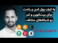 کیف پول خوب برای بیت کوین تتر لایتنینگ با هم تتر روی ترون و اتریوم کیف پول خوب برای بیت کوین تتر لایتنینگ با هم تتر روی ترون و اتریوم