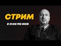 Стрим в 21:00 по мск. прямой эфир. My Crimes